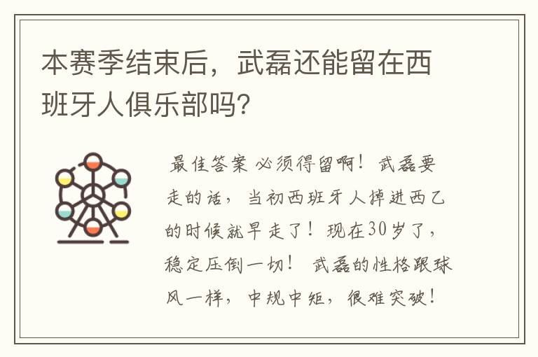 本赛季结束后，武磊还能留在西班牙人俱乐部吗？