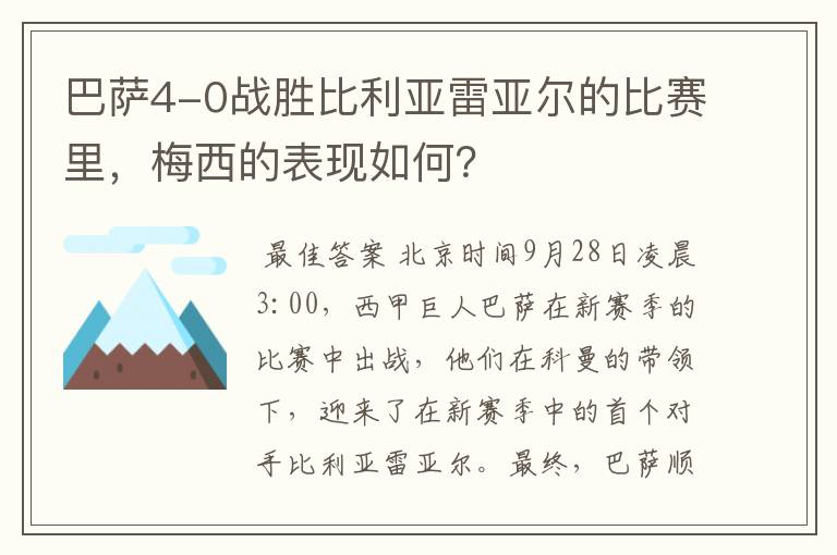 巴萨4-0战胜比利亚雷亚尔的比赛里，梅西的表现如何？