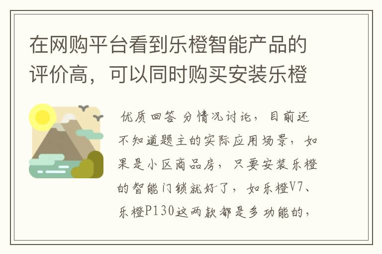 在网购平台看到乐橙智能产品的评价高，可以同时购买安装乐橙的摄像机和智能门锁吗？它们之间是咋协作的？