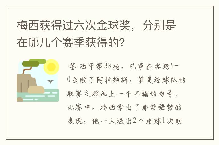 梅西获得过六次金球奖，分别是在哪几个赛季获得的？