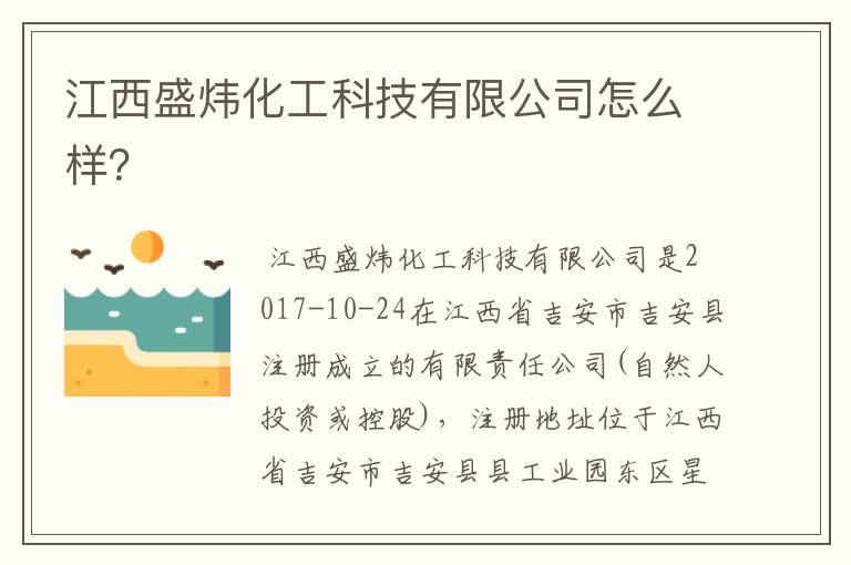 江西盛炜化工科技有限公司怎么样？