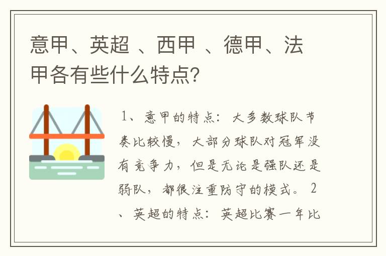 意甲、英超 、西甲 、德甲、法甲各有些什么特点？