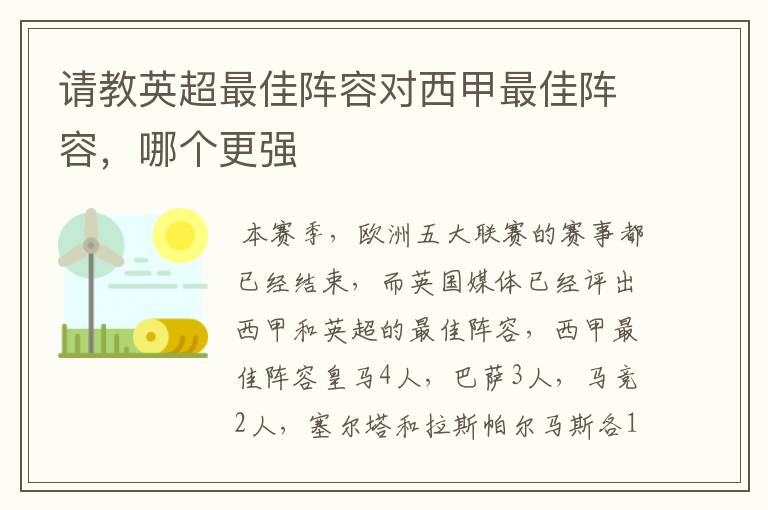 请教英超最佳阵容对西甲最佳阵容，哪个更强