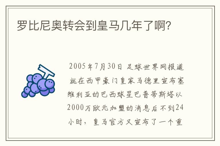 罗比尼奥转会到皇马几年了啊？