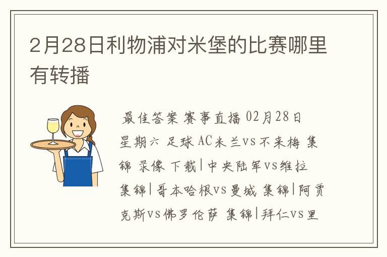 2月28日利物浦对米堡的比赛哪里有转播