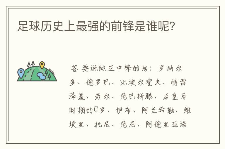 足球历史上最强的前锋是谁呢？