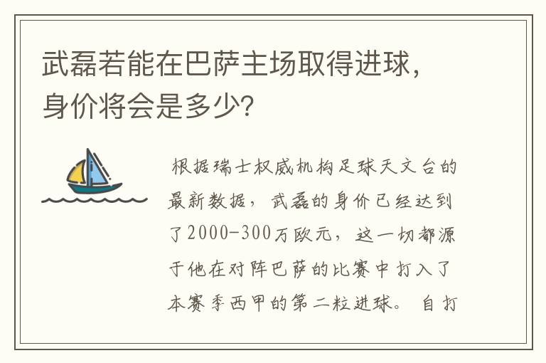 武磊若能在巴萨主场取得进球，身价将会是多少？