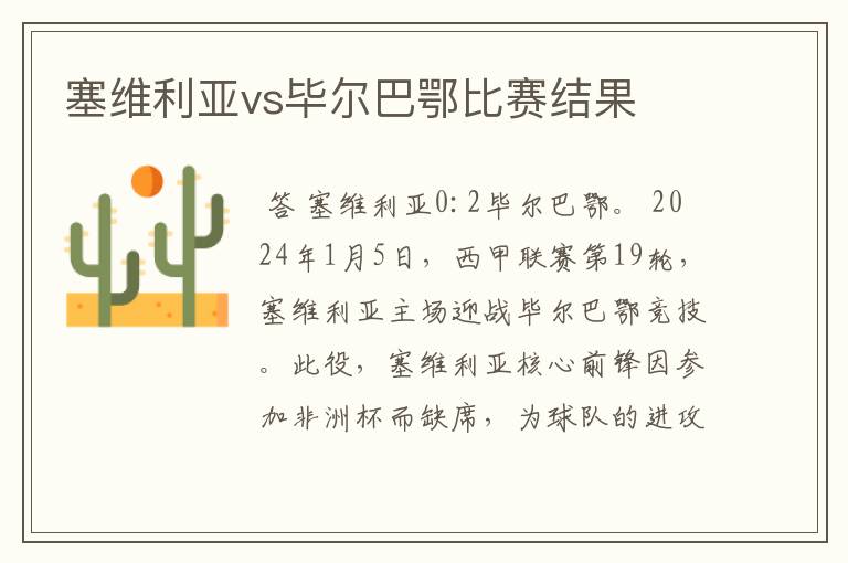 塞维利亚vs毕尔巴鄂比赛结果