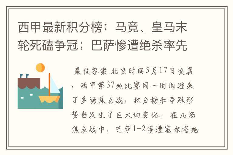 西甲最新积分榜：马竞、皇马末轮死磕争冠；巴萨惨遭绝杀率先出局