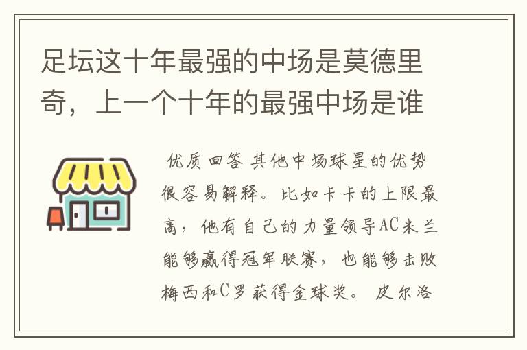 足坛这十年最强的中场是莫德里奇，上一个十年的最强中场是谁？