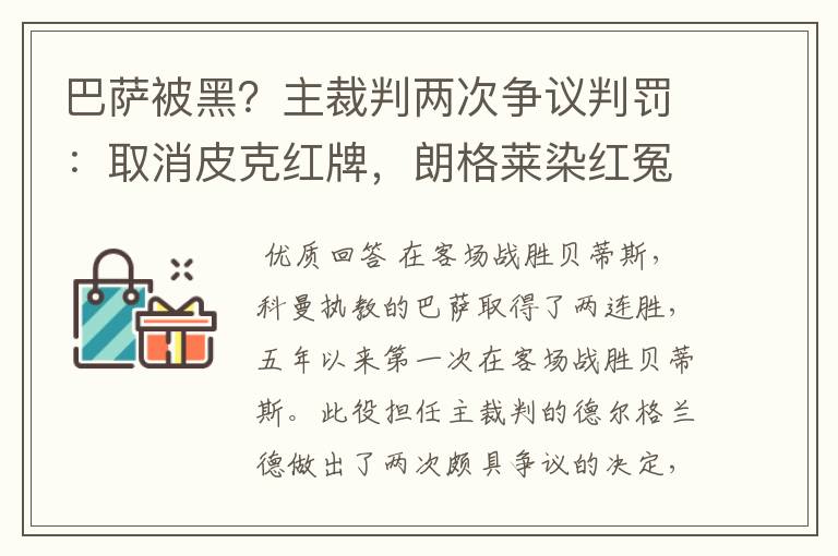 巴萨被黑？主裁判两次争议判罚：取消皮克红牌，朗格莱染红冤吗？