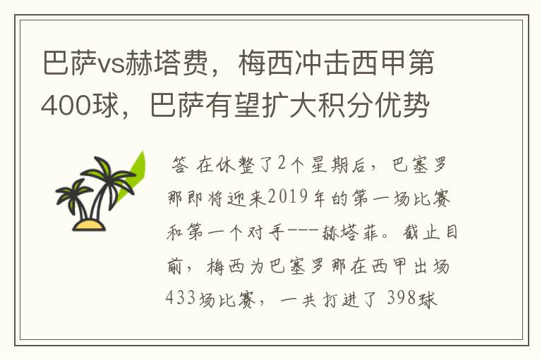 巴萨vs赫塔费，梅西冲击西甲第400球，巴萨有望扩大积分优势