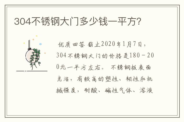 304不锈钢大门多少钱一平方？