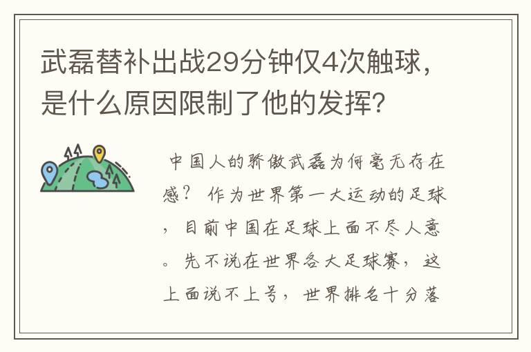 武磊替补出战29分钟仅4次触球，是什么原因限制了他的发挥？