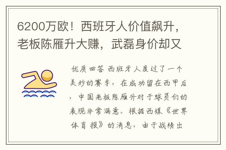 6200万欧！西班牙人价值飙升，老板陈雁升大赚，武磊身价却又缩水