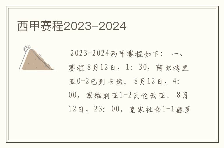 西甲赛程2023-2024