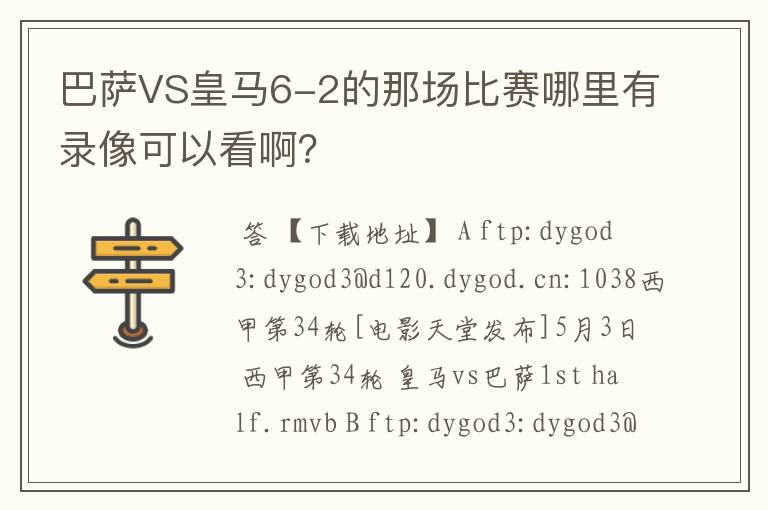 巴萨VS皇马6-2的那场比赛哪里有录像可以看啊？