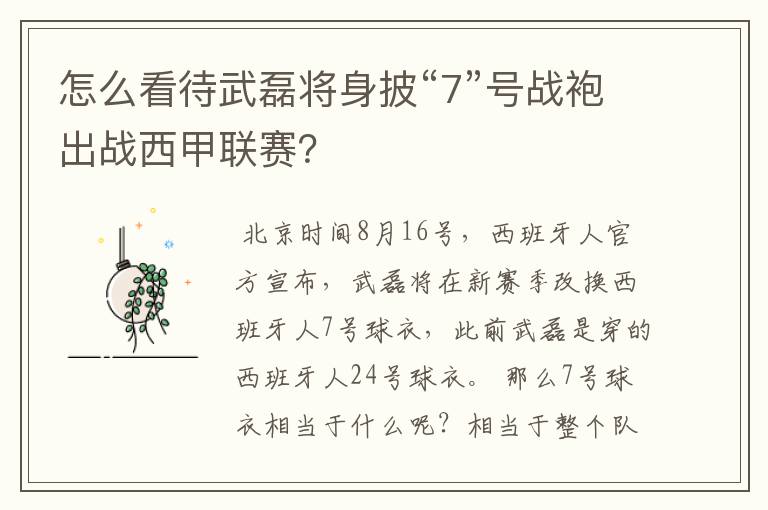 怎么看待武磊将身披“7”号战袍出战西甲联赛？