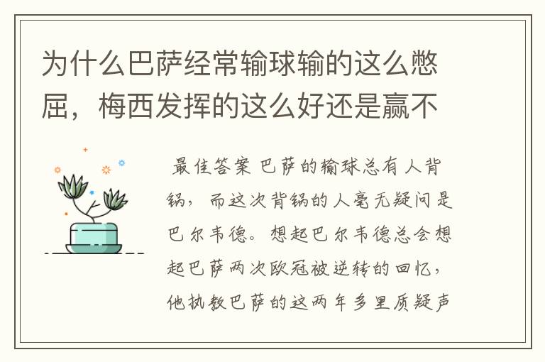 为什么巴萨经常输球输的这么憋屈，梅西发挥的这么好还是赢不了？