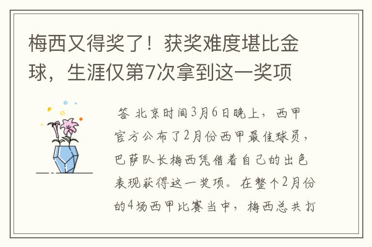 梅西又得奖了！获奖难度堪比金球，生涯仅第7次拿到这一奖项