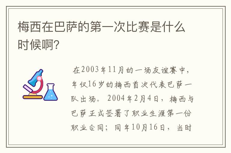 梅西在巴萨的第一次比赛是什么时候啊？