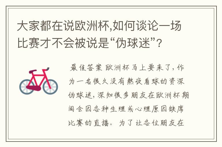 大家都在说欧洲杯,如何谈论一场比赛才不会被说是“伪球迷”?