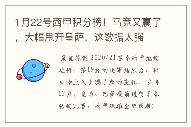 1月22号西甲积分榜！马竞又赢了，大幅甩开皇萨，这数据太强