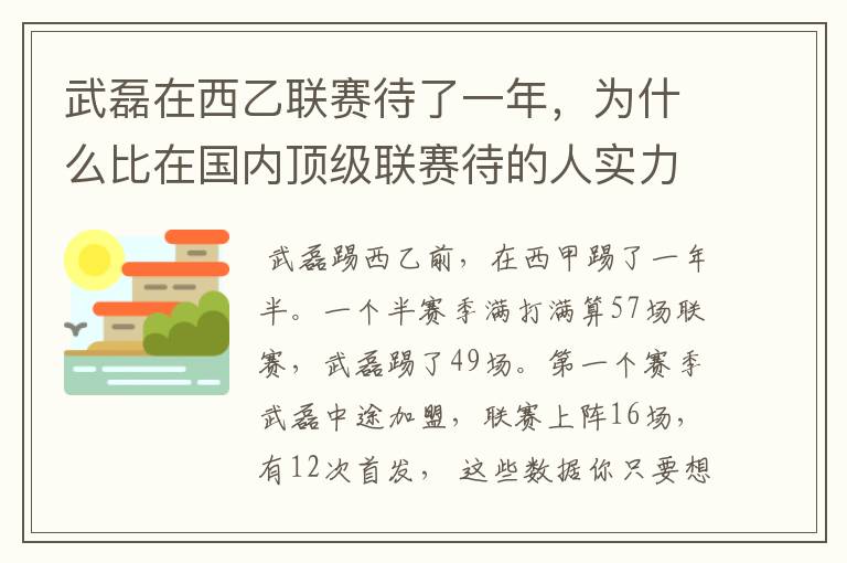 武磊在西乙联赛待了一年，为什么比在国内顶级联赛待的人实力高出那么多？