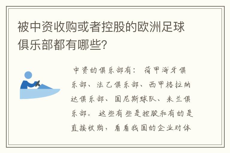 被中资收购或者控股的欧洲足球俱乐部都有哪些？