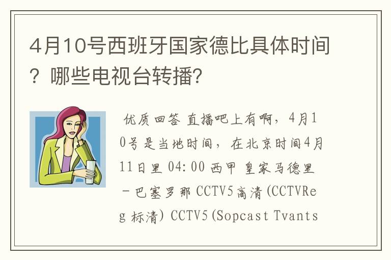 4月10号西班牙国家德比具体时间？哪些电视台转播？