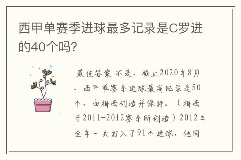 西甲单赛季进球最多记录是C罗进的40个吗？