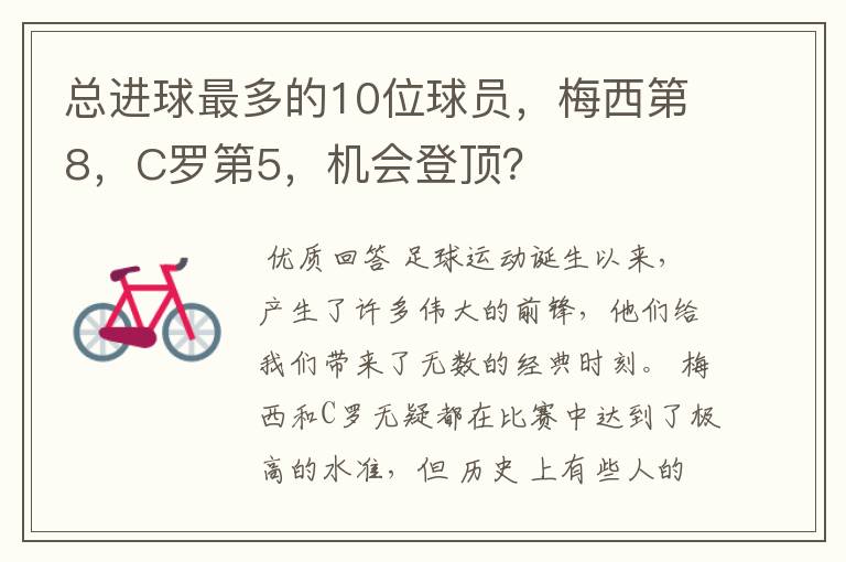 总进球最多的10位球员，梅西第8，C罗第5，机会登顶？