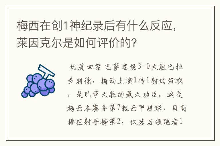 梅西在创1神纪录后有什么反应，莱因克尔是如何评价的？