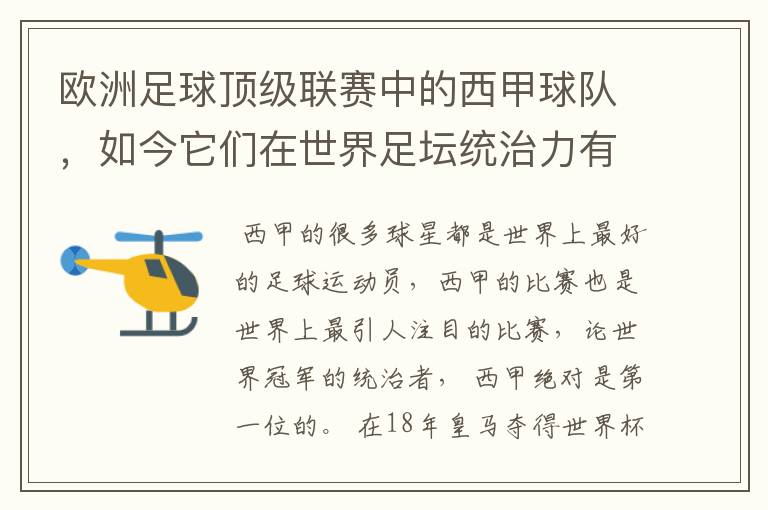 欧洲足球顶级联赛中的西甲球队，如今它们在世界足坛统治力有多强？