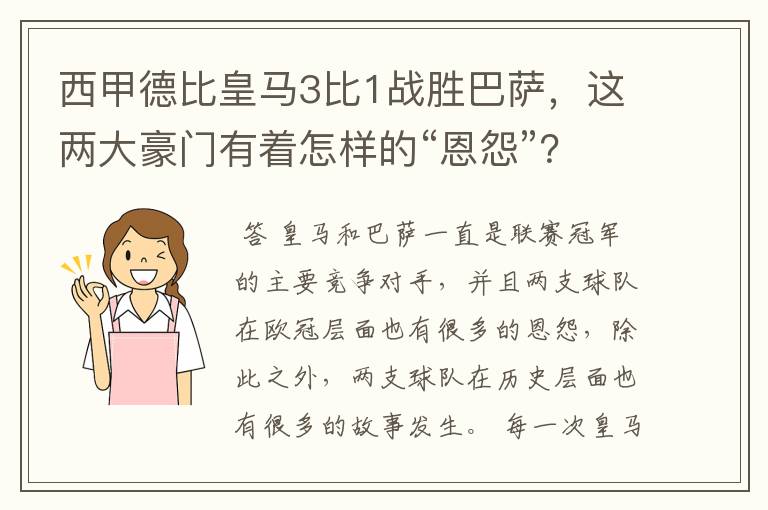 西甲德比皇马3比1战胜巴萨，这两大豪门有着怎样的“恩怨”？