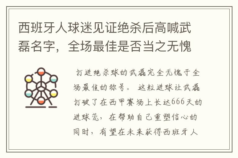 西班牙人球迷见证绝杀后高喊武磊名字，全场最佳是否当之无愧？