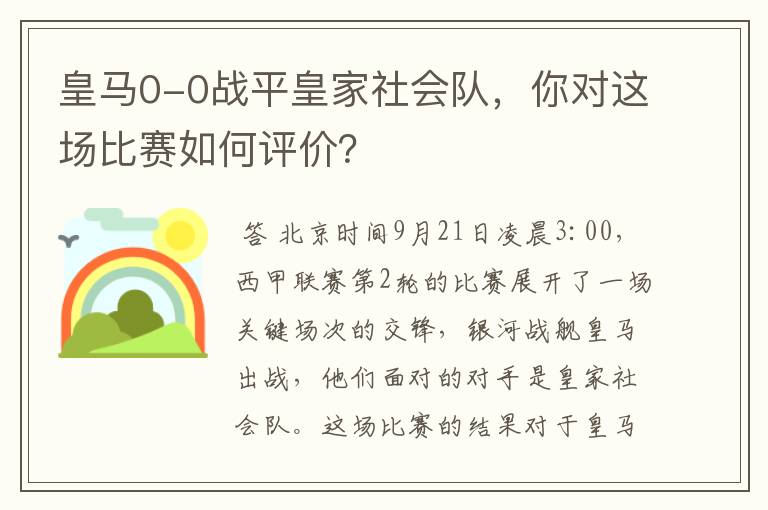 皇马0-0战平皇家社会队，你对这场比赛如何评价？