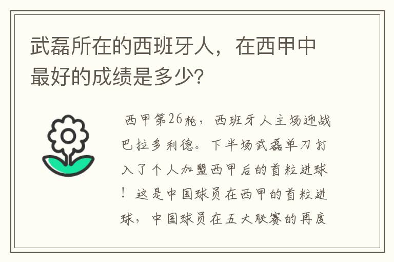 武磊所在的西班牙人，在西甲中最好的成绩是多少？