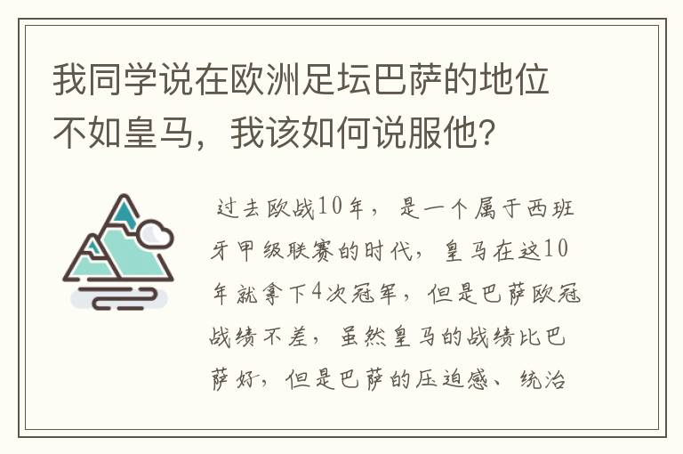 我同学说在欧洲足坛巴萨的地位不如皇马，我该如何说服他？