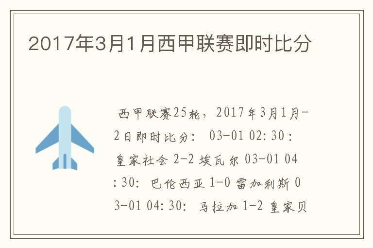 2017年3月1月西甲联赛即时比分