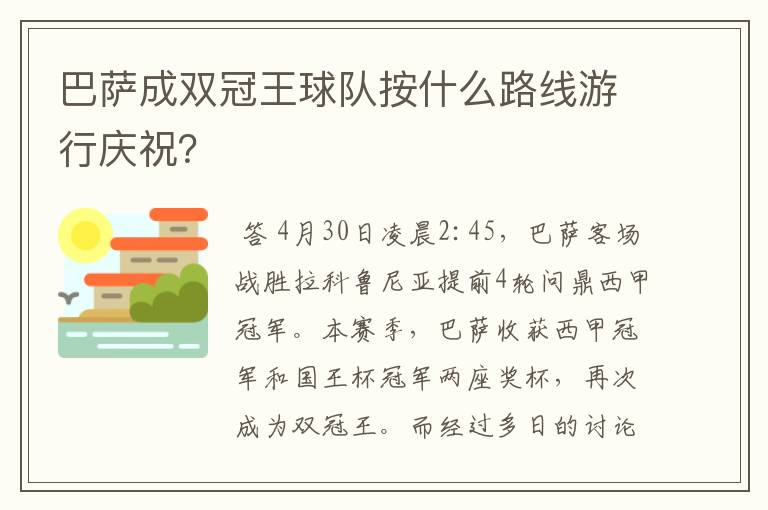 巴萨成双冠王球队按什么路线游行庆祝？