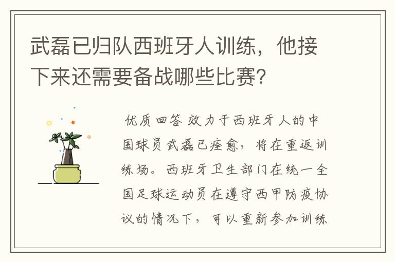 武磊已归队西班牙人训练，他接下来还需要备战哪些比赛？