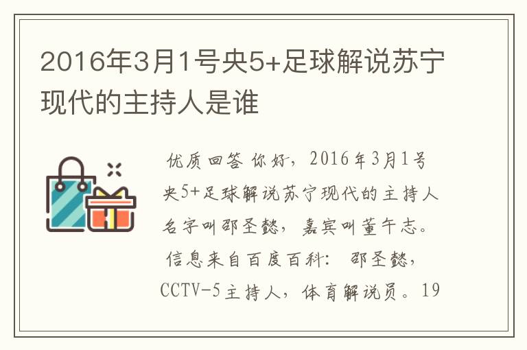 2016年3月1号央5+足球解说苏宁现代的主持人是谁