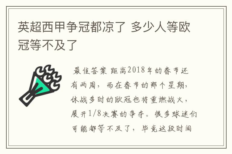 英超西甲争冠都凉了 多少人等欧冠等不及了