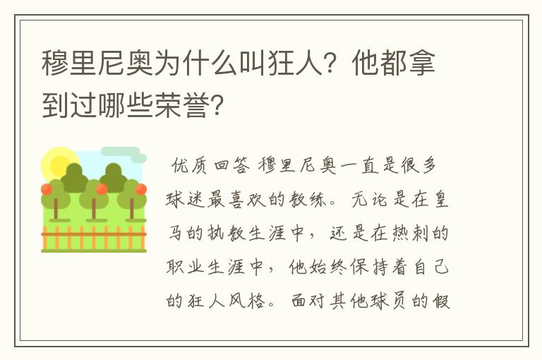 穆里尼奥为什么叫狂人？他都拿到过哪些荣誉？