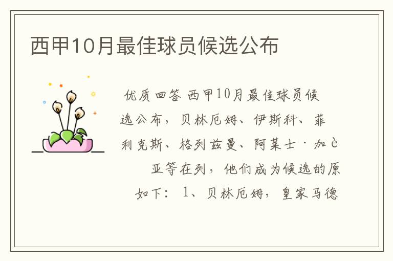 西甲10月最佳球员候选公布