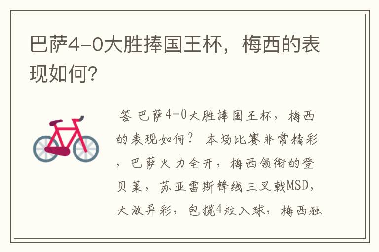 巴萨4-0大胜捧国王杯，梅西的表现如何？