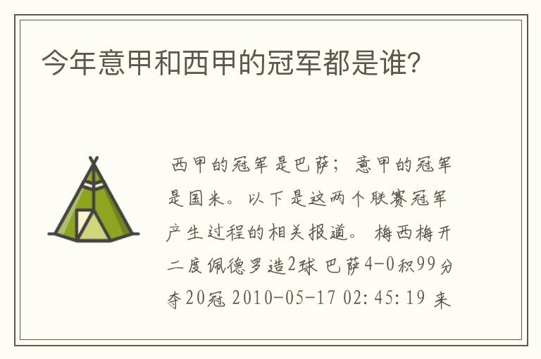 今年意甲和西甲的冠军都是谁？