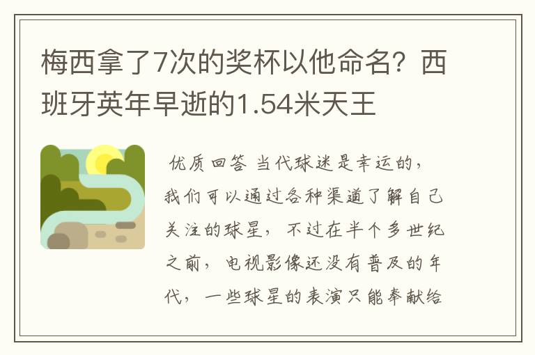 梅西拿了7次的奖杯以他命名？西班牙英年早逝的1.54米天王