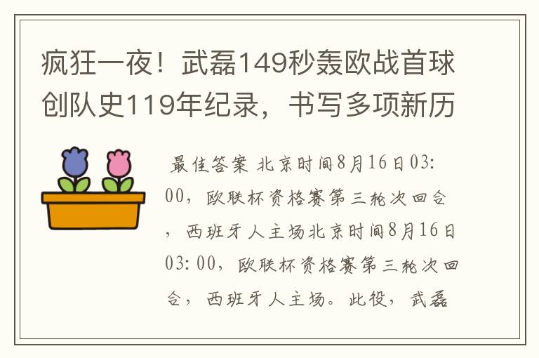 疯狂一夜！武磊149秒轰欧战首球创队史119年纪录，书写多项新历史